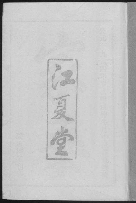 湖北黄氏族谱-黄氏族谱.pdf电子版缩略图