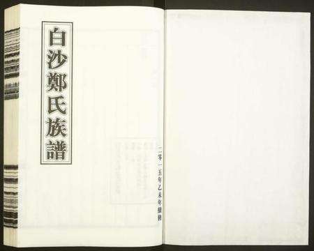 浙江郑氏族谱-白沙郑氏族谱.pdf电子版预览图1