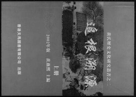 中国黄氏族谱-黄氏历史文化研究丛书之二追根溯源.pdf电子版缩略图