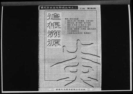 中国黄氏族谱-黄氏历史文化研究丛书之二追根溯源.pdf电子版预览图2