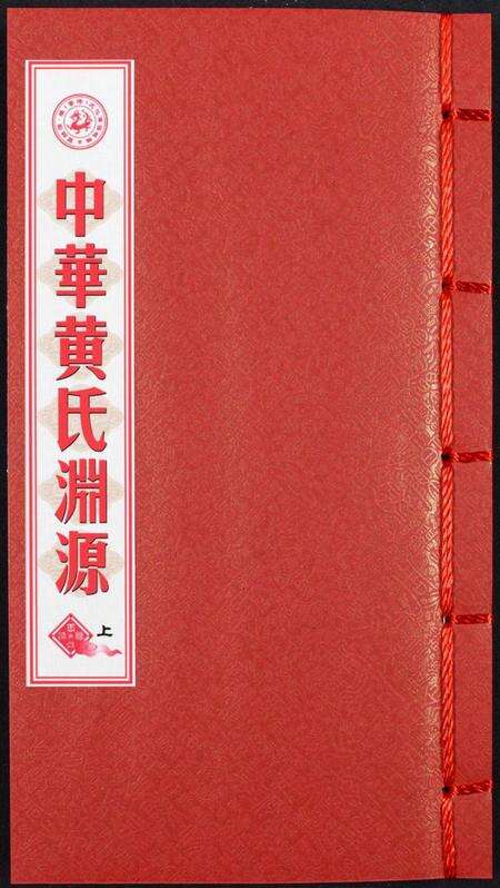 中国黄氏族谱-中华黄氏渊源.pdf电子版缩略图