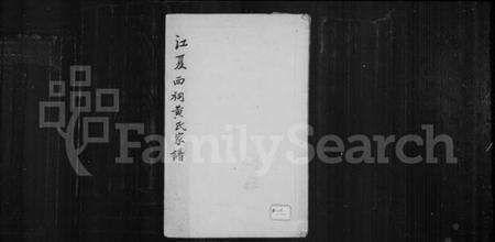 中国黄氏族谱-江夏西祠黄氏家谱.pdf电子版缩略图