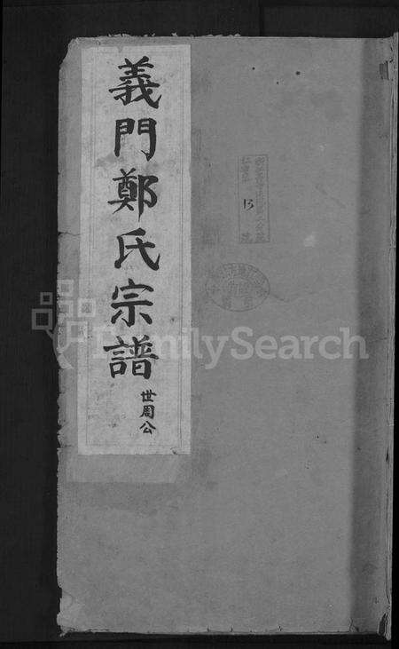 浙江郑氏族谱-白麟溪义门郑氏宗谱 [22卷].pdf电子版缩略图