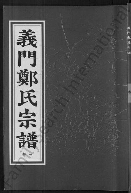 浙江郑氏族谱-白麟溪义门郑氏宗谱 [28卷].pdf电子版缩略图