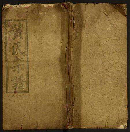 中国黄氏族谱-黄氏宗谱.pdf电子版缩略图