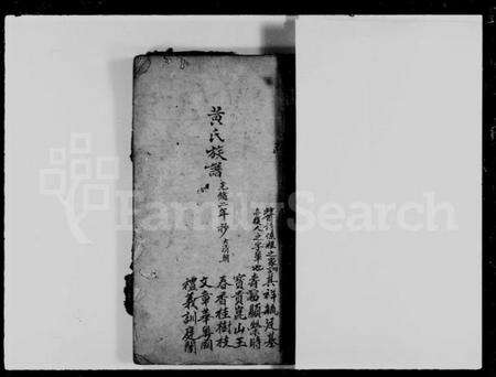 中国黄氏族谱-黄氏族谱.pdf电子版预览图3