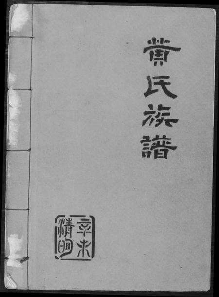 中国黄氏族谱-黄氏族谱.pdf电子版缩略图