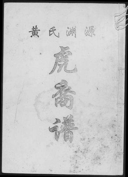 中国黄氏族谱-黄氏渊源虎裔谱.pdf电子版缩略图