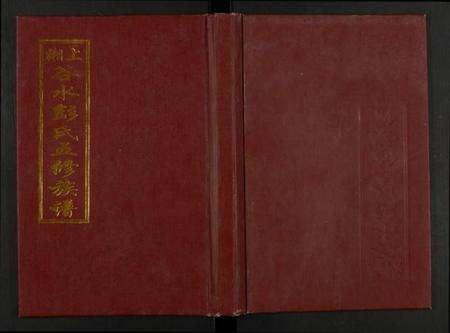 湖南彭氏族谱-彭氏乐安移民续修谱.pdf电子版缩略图