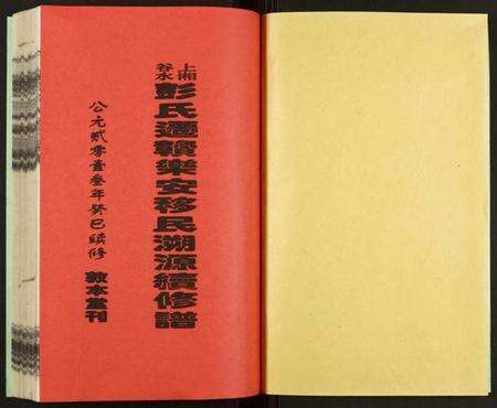 湖南彭氏族谱-彭氏乐安移民续修谱.pdf电子版预览图1