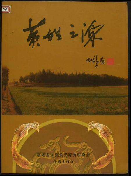 中国黄氏族谱-黄姓之源.pdf电子版缩略图