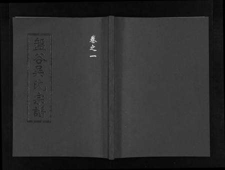 浙江吴氏族谱-盘谷吴氏宗谱 [15卷].pdf电子版预览图1