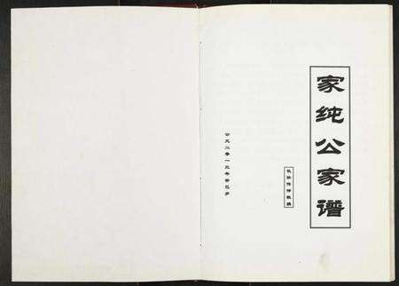 江西江氏族谱-江氏家纯公家谱.pdf电子版预览图1