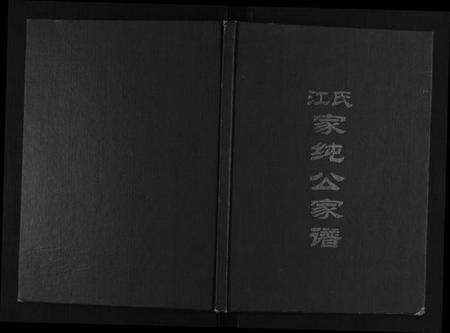 江西江氏族谱-江氏家纯公家谱.pdf电子版缩略图