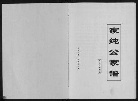 江西江氏族谱-江氏家纯公家谱.pdf电子版预览图1