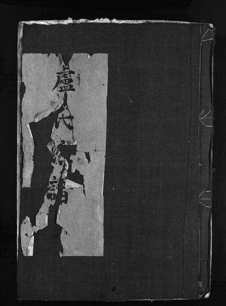 浙江卢氏族谱-卢氏宗谱[1册].pdf电子版预览图1