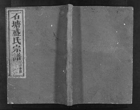 浙江盛氏族谱-石塘盛氏宗谱 [卷数不详].pdf电子版预览图1