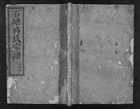 浙江盛氏族谱-石塘盛氏宗谱 [卷数不详].pdf电子版预览图1