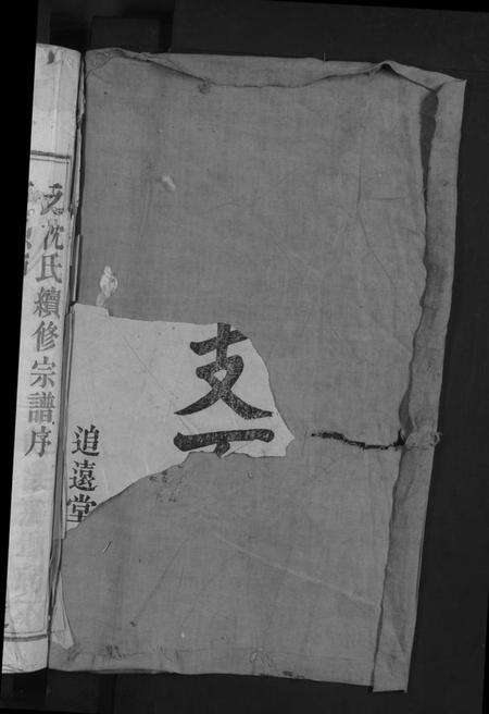 浙江沈氏族谱-石姥岭派松溪沈氏宗谱 [6卷].pdf电子版预览图2