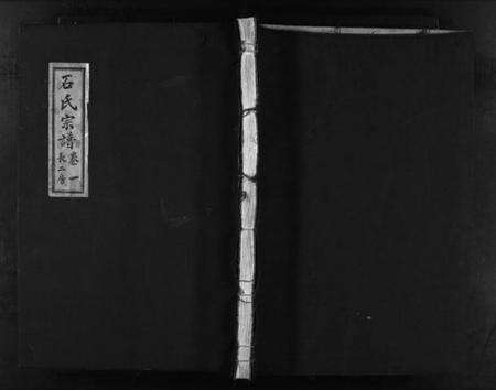 浙江石氏族谱-石氏宗谱 [3卷].pdf电子版预览图1