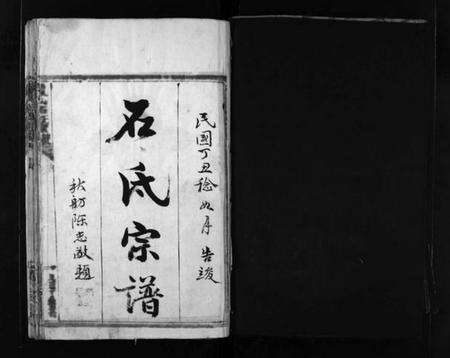 浙江石氏族谱-石氏宗谱 [不分卷].pdf电子版预览图2