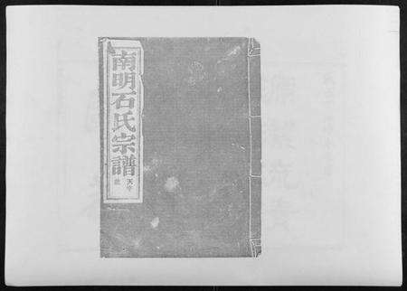 浙江石氏族谱-石氏宗谱[30卷首末各1卷].pdf电子版缩略图