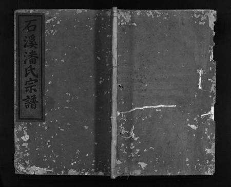 浙江潘氏族谱-石溪潘氏宗谱 [4卷].pdf电子版预览图1