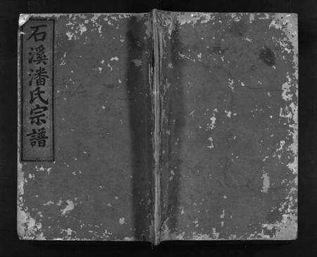 浙江潘氏族谱-石溪潘氏宗谱 [4卷].pdf电子版预览图1