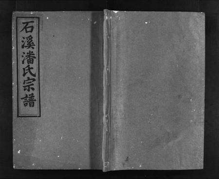 浙江潘氏族谱-石溪潘氏宗谱 [6卷].pdf电子版预览图1