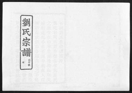 浙江刘氏族谱-石砩刘氏宗谱[10卷].pdf电子版缩略图