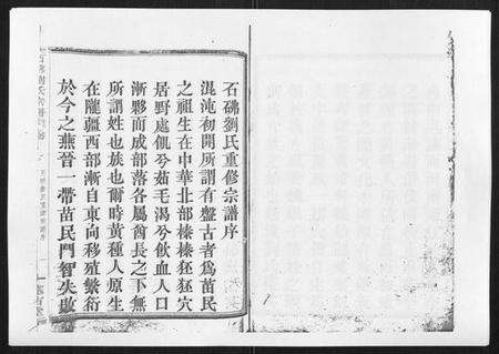 浙江刘氏族谱-石砩刘氏宗谱[10卷].pdf电子版预览图1