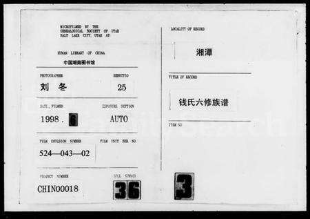 湖南钱氏族谱-钱氏六修族谱 [15卷,首4卷].pdf电子版缩略图