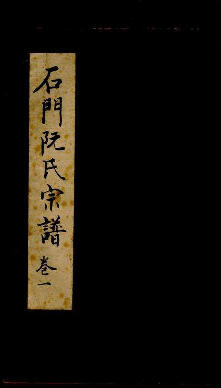 浙江阮氏族谱-石门阮氏宗谱 [3卷].pdf电子版缩略图