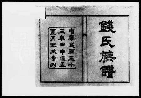 湖南钱氏族谱-钱氏六修族谱 [15卷,首4卷].pdf电子版预览图2