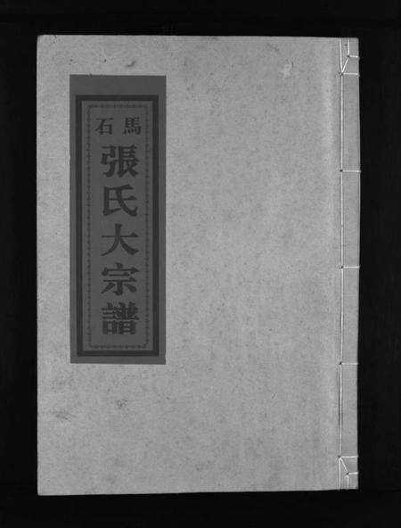 浙江张氏族谱-石马张氏大宗谱 [不分卷].pdf电子版预览图1