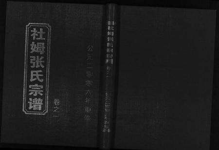 浙江张氏族谱-社姆张氏宗谱 [2卷].pdf电子版预览图1