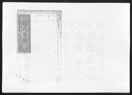 浙江祝氏族谱-祝家圑祝氏续修宗谱[18卷首3卷].pdf电子版缩略图