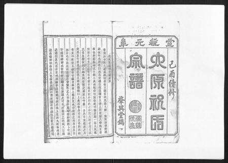 浙江祝氏族谱-祝家圑祝氏续修宗谱[18卷首3卷].pdf电子版预览图1