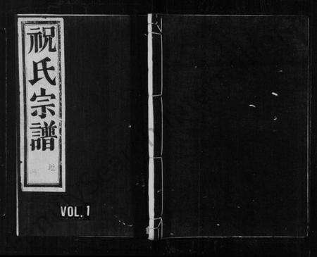 浙江祝氏族谱-祝氏宗谱 [4卷].pdf电子版预览图1