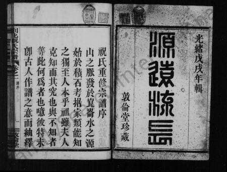 浙江祝氏族谱-祝氏宗谱 [4卷].pdf电子版预览图3