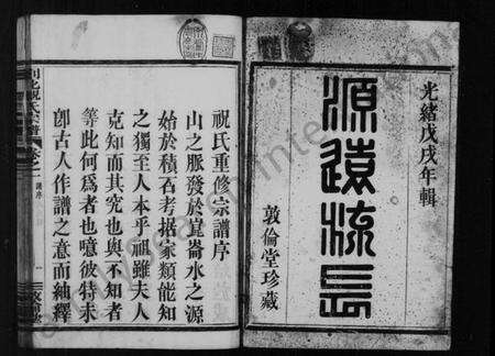 浙江祝氏族谱-祝氏宗谱 [4卷].pdf电子版预览图4