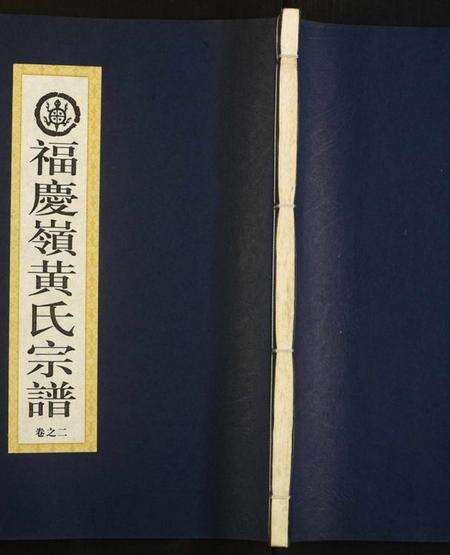 浙江黄氏族谱-福庆岭黄氏宗谱.pdf电子版缩略图