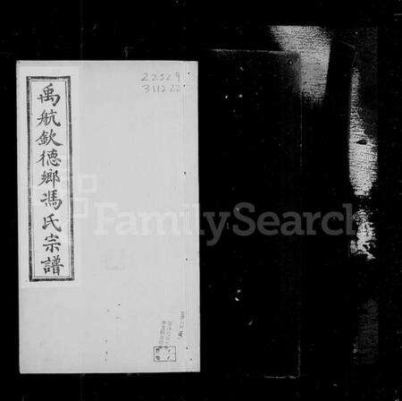 浙江冯氏族谱-禹航钦德乡冯氏宗谱 [4卷,含卷首].pdf电子版缩略图