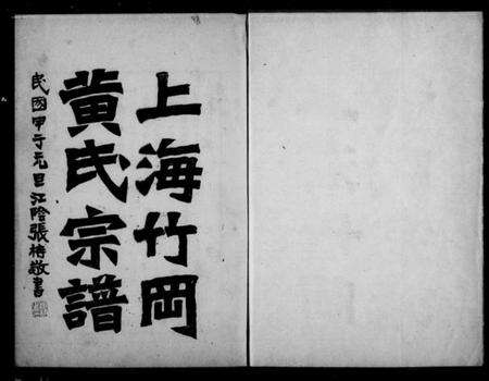江苏黄氏族谱-上海竹冈黄氏宗谱 [3卷].pdf电子版缩略图