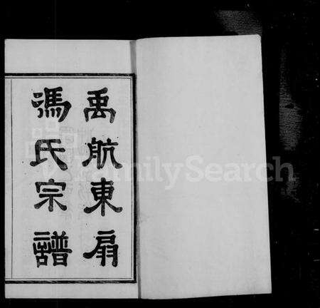 浙江冯氏族谱-禹航钦德乡冯氏宗谱 [4卷,含卷首].pdf电子版预览图1