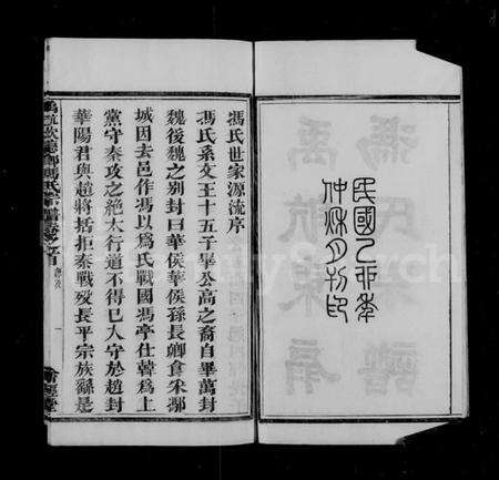 浙江冯氏族谱-禹航钦德乡冯氏宗谱 [4卷,含卷首].pdf电子版预览图2