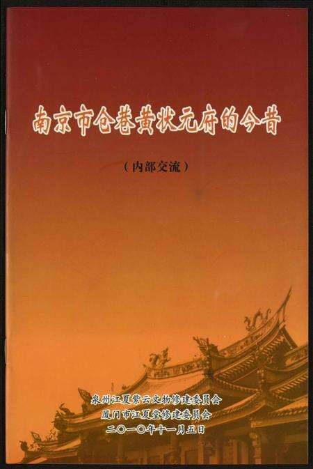江苏黄氏族谱-南京市仓巷黄状元府的今昔.pdf电子版缩略图