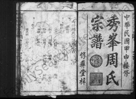 浙江周氏族谱-秀峯周氏宗谱 [20卷,及卷首].pdf电子版预览图1