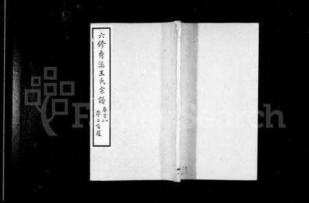 浙江王氏族谱-秀溪王氏宗谱 [6卷,首1卷].pdf电子版预览图1