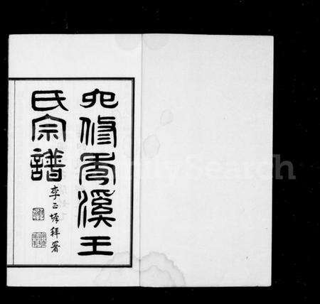 浙江王氏族谱-秀溪王氏宗谱 [6卷,首1卷].pdf电子版预览图2